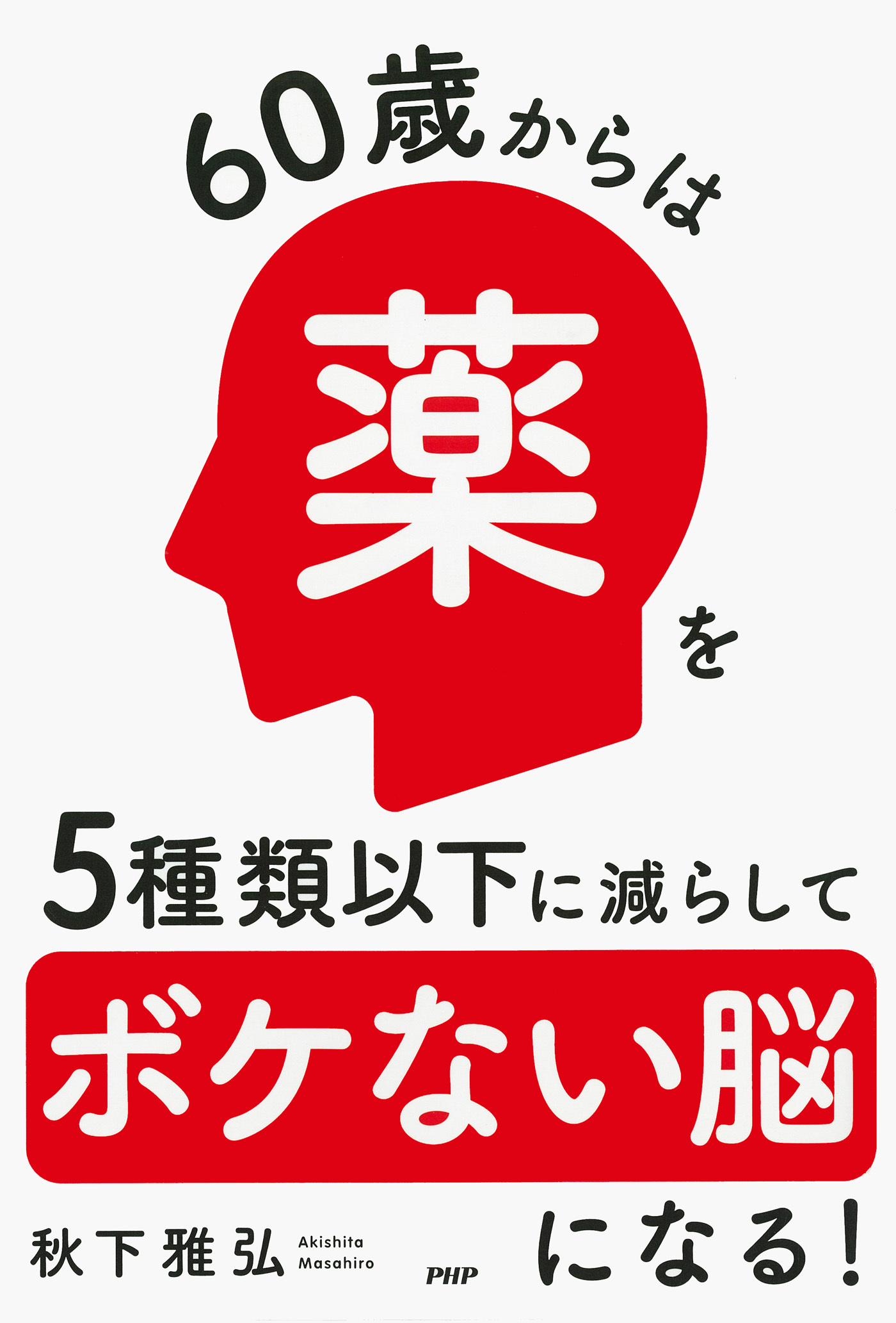 60歳からは薬を5種類以下に減らしてボケない脳になる！