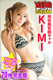 現役美容師ギャル KIMI <70P完全版>ヤンマガGAL部! 1~2 ヤンマガデジタル写真集
