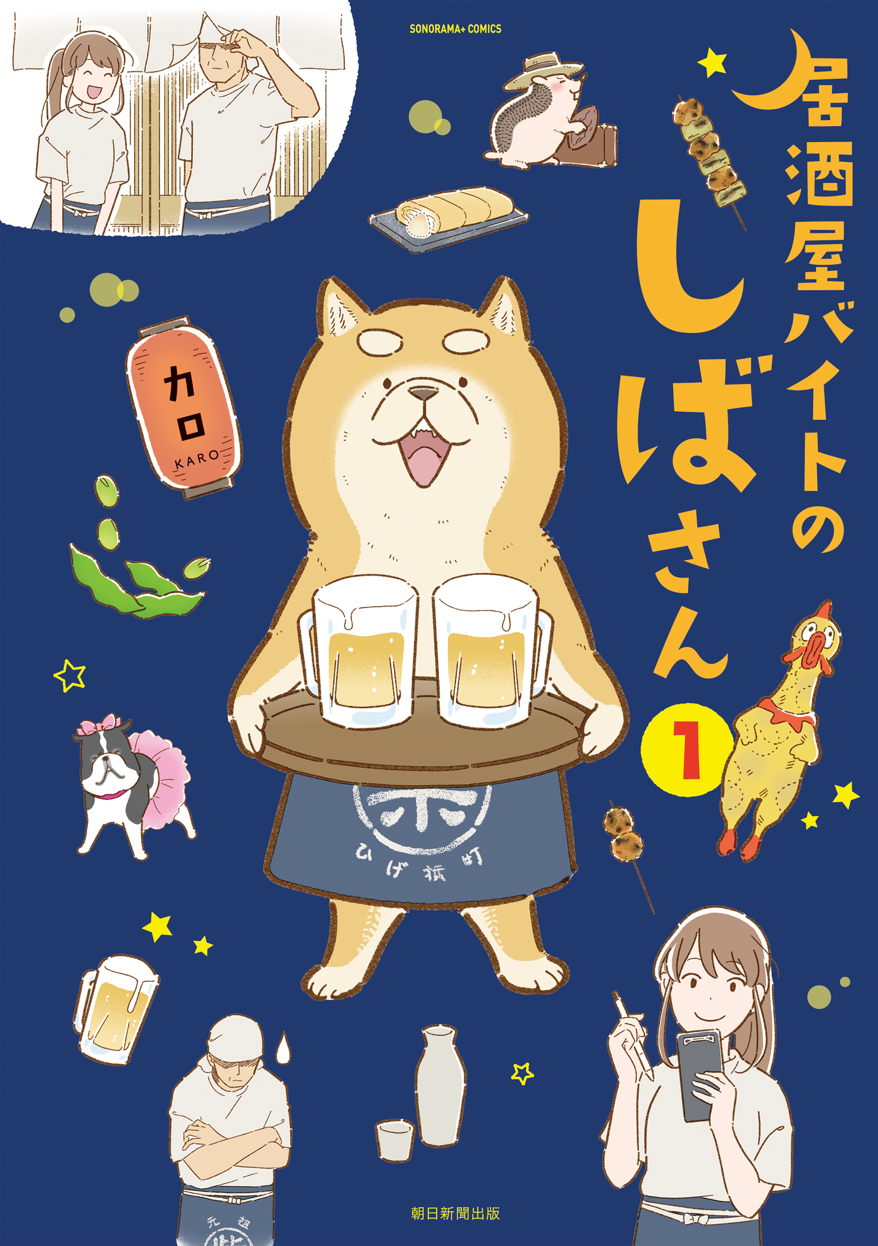 居酒屋バイトのしばさん 無料 試し読みなら Amebaマンガ 旧 読書のお時間です