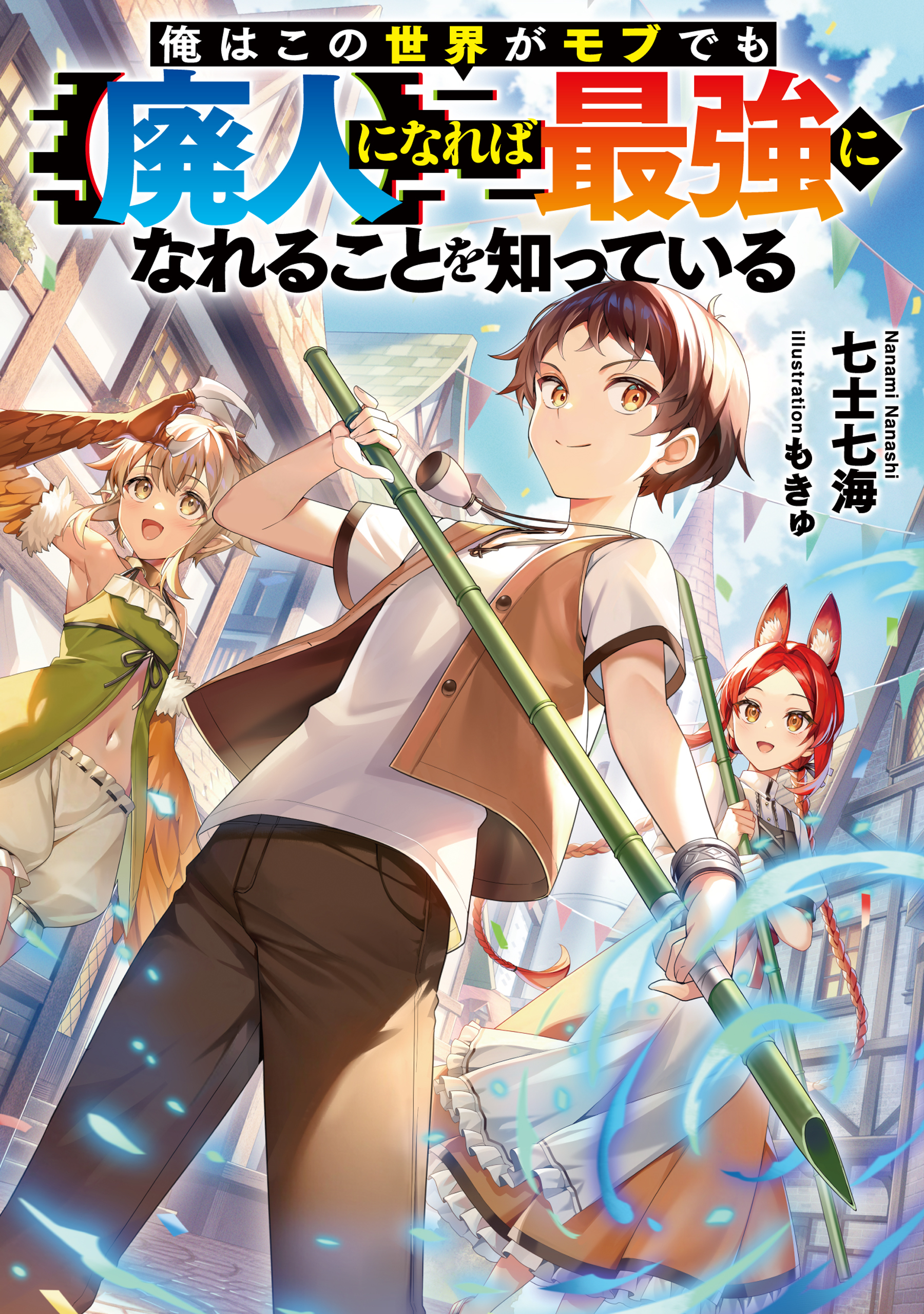 俺はこの世界がモブでも【廃人】になれば最強になれることを知っている【電子書籍限定書き下ろしSS付き】