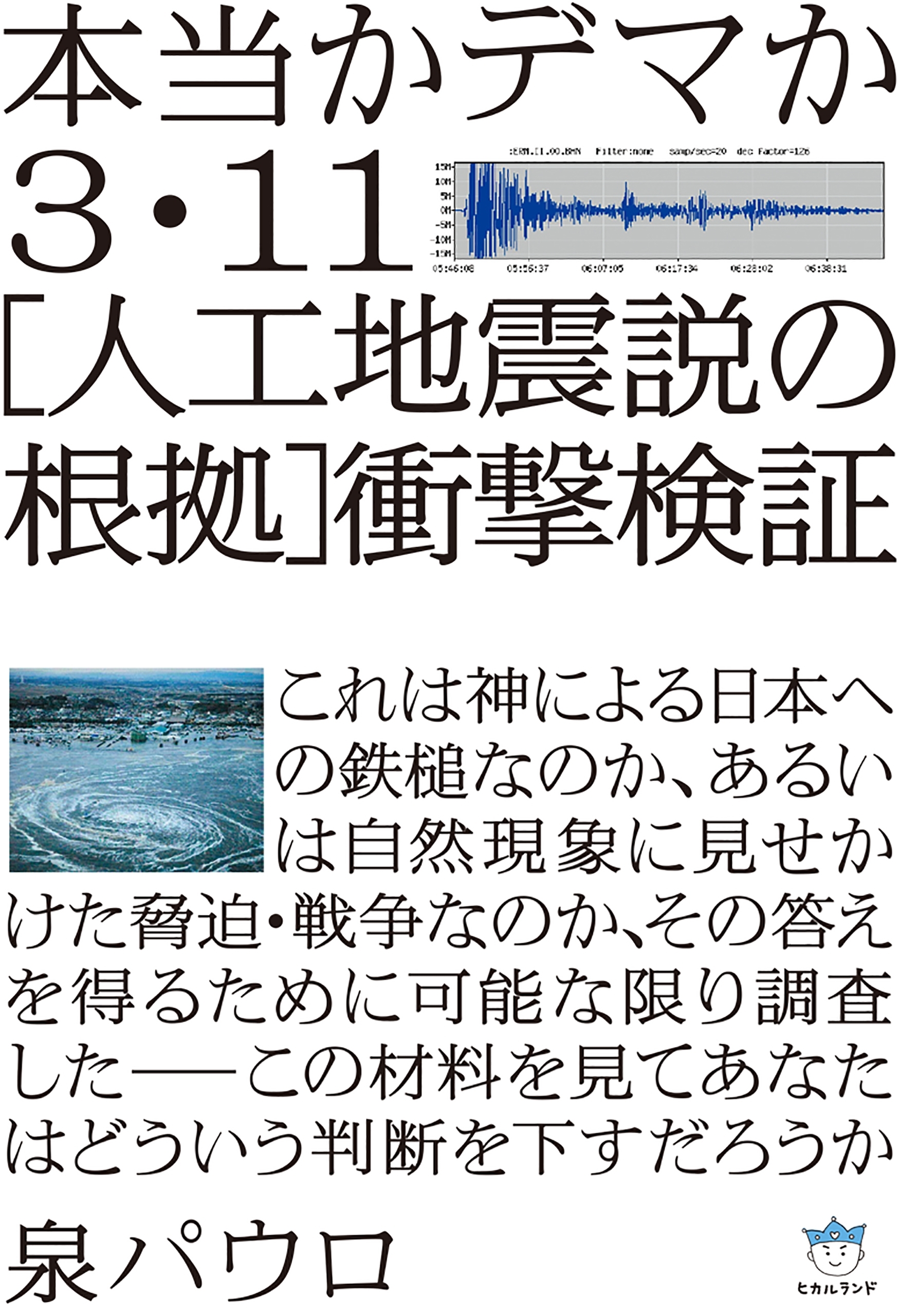 本当かデマか 3・11[人工地震説の根拠]衝撃検証(超☆はらはら)