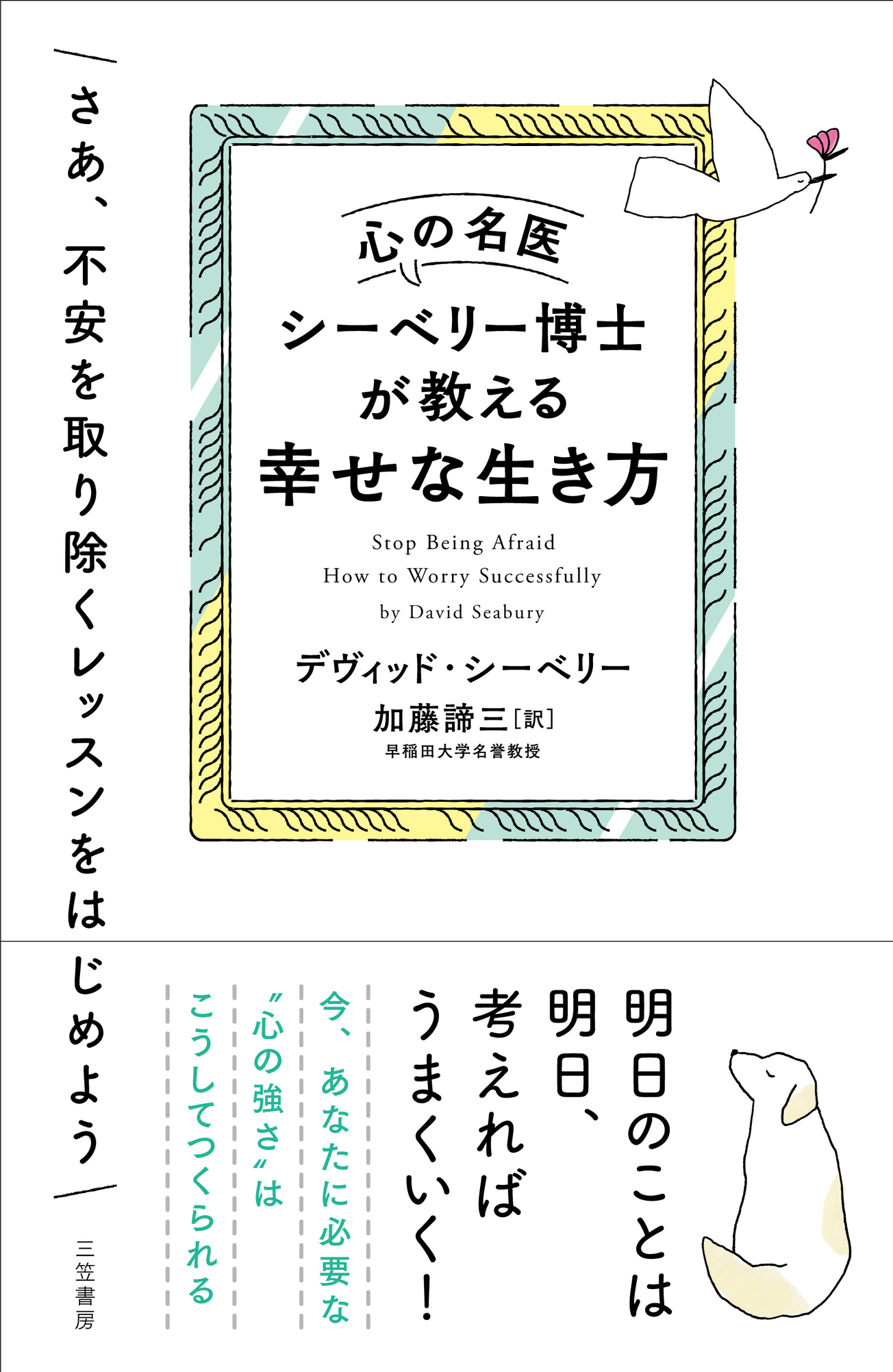 心の名医シーベリー博士が教える幸せな生き方