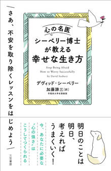 心の名医シーベリー博士が教える幸せな生き方