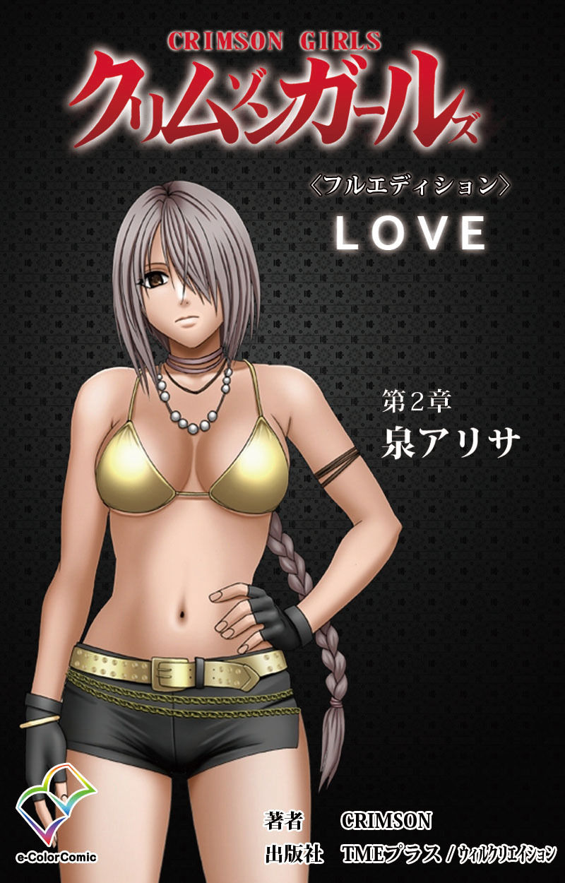 クリムゾンガールズ 第2章 泉アリサ【フルカラー成人版】
