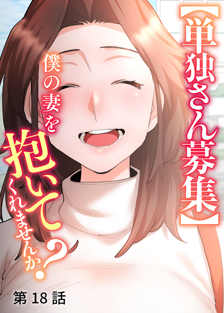 【単独さん募集】僕の妻を抱いてくれませんか？【ソフト版】【フルカラー】【タテヨミ】(18)