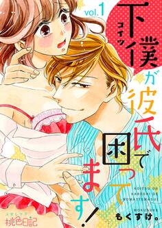 下僕が彼氏で困ってます! 1