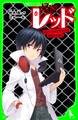 怪盗レッド バレンタインチョコはおおさわぎ 「おもしろい話、集めました。」コレクション