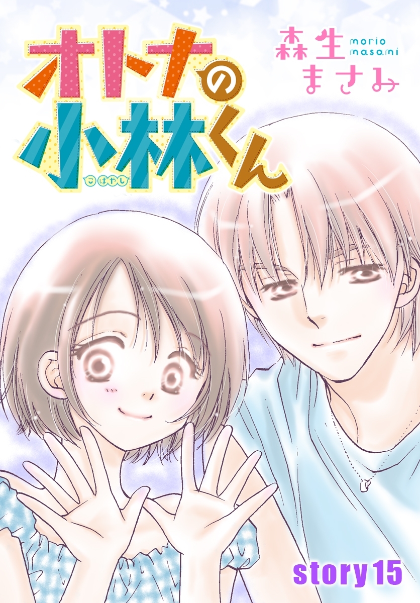 AneLaLa　オトナの小林くん　story15