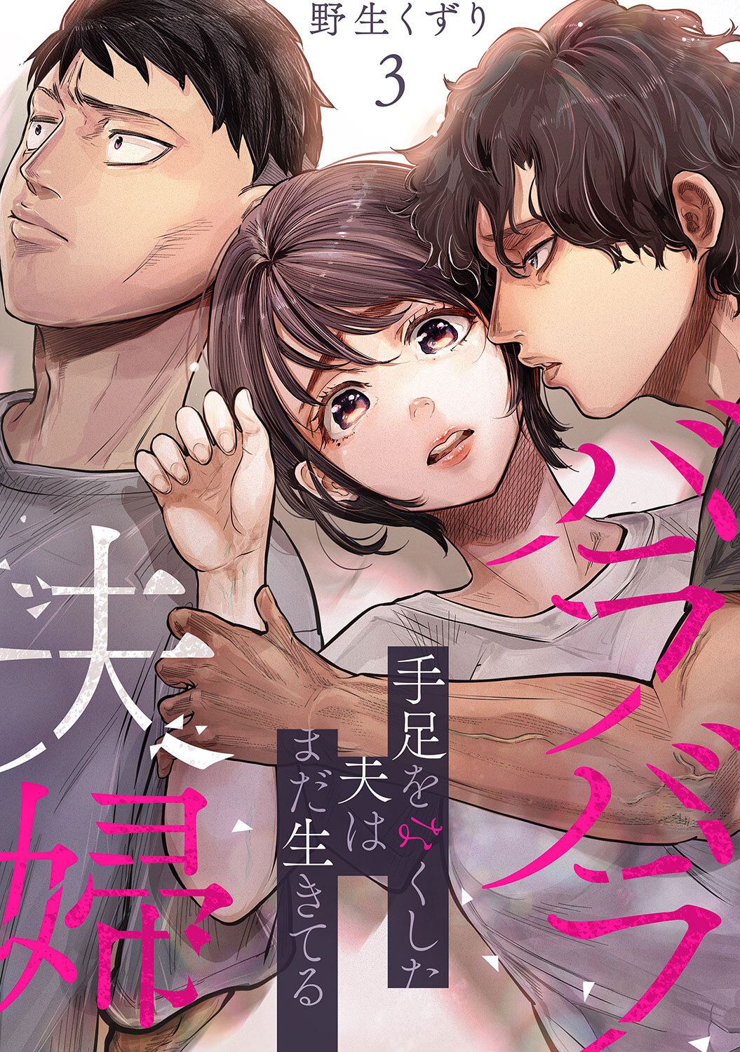 バラバラ夫婦～手足をなくした夫はまだ生きてる【電子単行本版】３