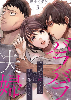 バラバラ夫婦~手足をなくした夫はまだ生きてる【電子単行本版】