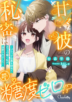 甘々な彼の秘密は糖度ゼロ!? ~ブラック企業を辞めてカフェで働く私が溺愛されました~