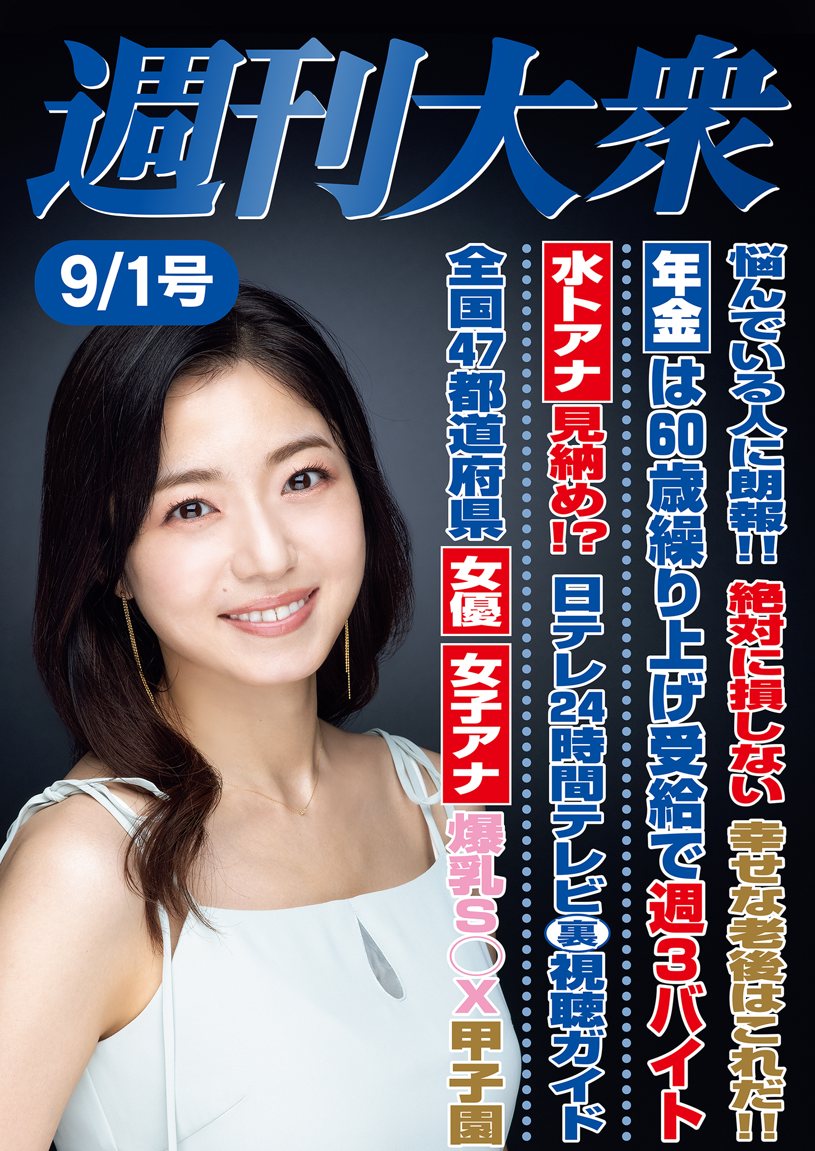 週刊大衆 2025年９月１日号ライト版
