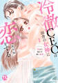 冷徹CEOは田舎の女神に恋をする~奥まで溶かす深い熱愛~【単行本版】1