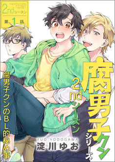 腐男子クンシリーズ 2ndシーズン【第1話】腐男子クンのBL的秘め事