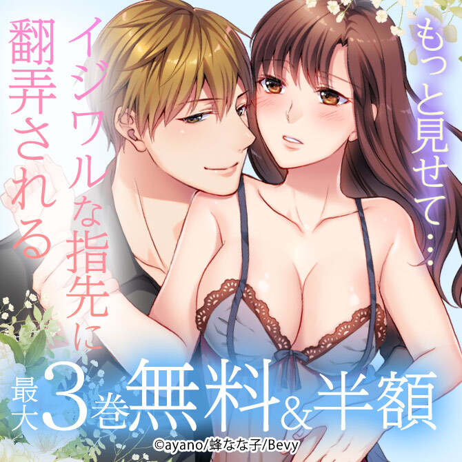 もっと見せて…イジワルな指先に翻弄される