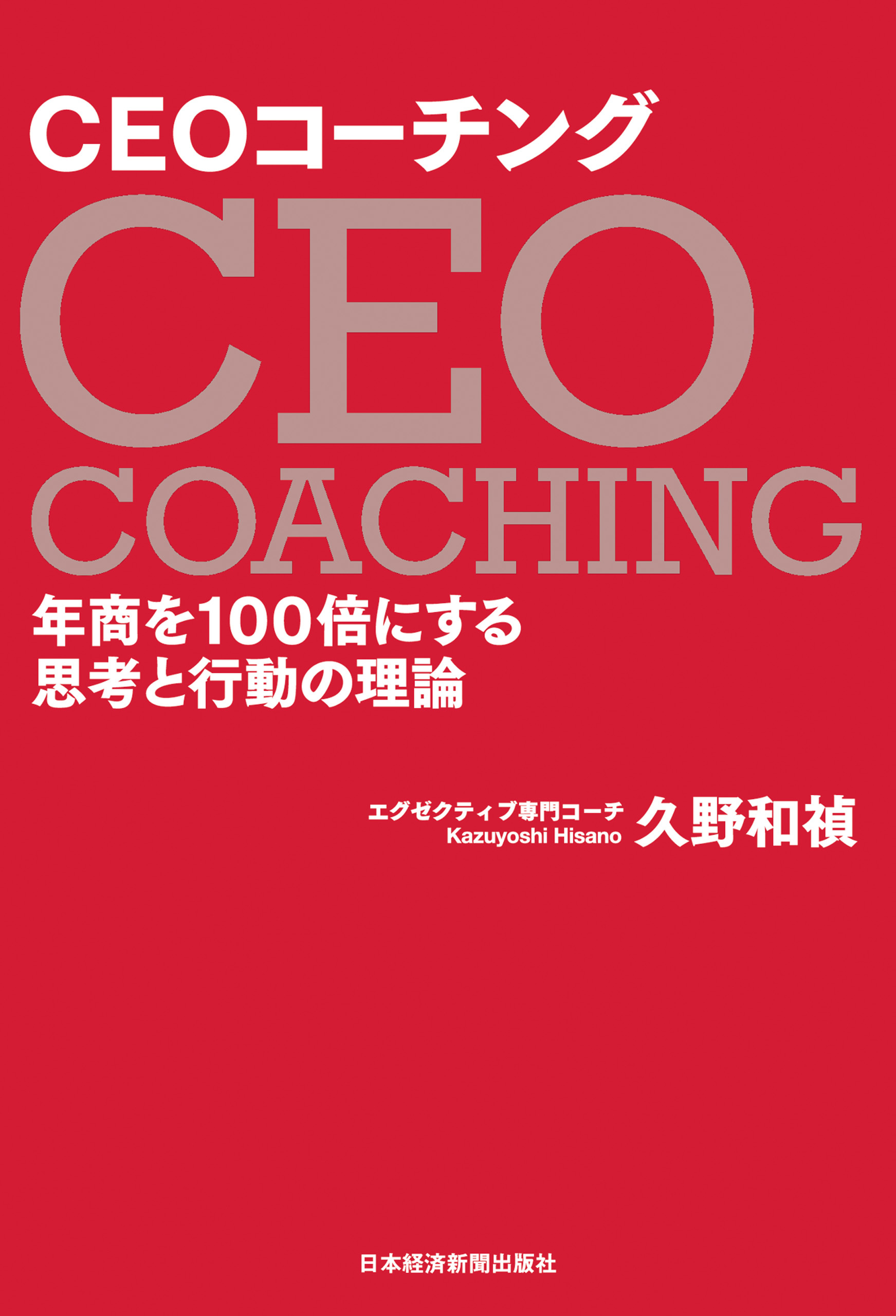 CEOコーチング 年商を100倍にする思考と行動の理論
