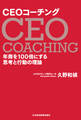 CEOコーチング 年商を100倍にする思考と行動の理論