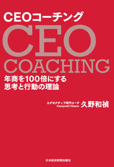 CEOコーチング 年商を100倍にする思考と行動の理論