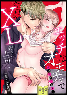 【スパイシーレディ】今日もXL持ちの上司にエッチなオモチャでイカされてます!【合冊版】 (2)