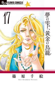 夢の雫 黄金の鳥籠 既刊17巻 篠原千絵 人気マンガを毎日無料で配信中 無料 試し読みならamebaマンガ 旧 読書のお時間です 夢の雫 黄金の鳥籠 既刊17巻 篠原千絵 人気マンガを毎日無料で配信中 無料 試し読みならamebaマンガ 旧 読書のお時間です