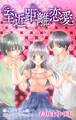 【期間限定 無料お試し版 閲覧期限2026年9月1日】Love Jossie 至近距離恋愛 story01