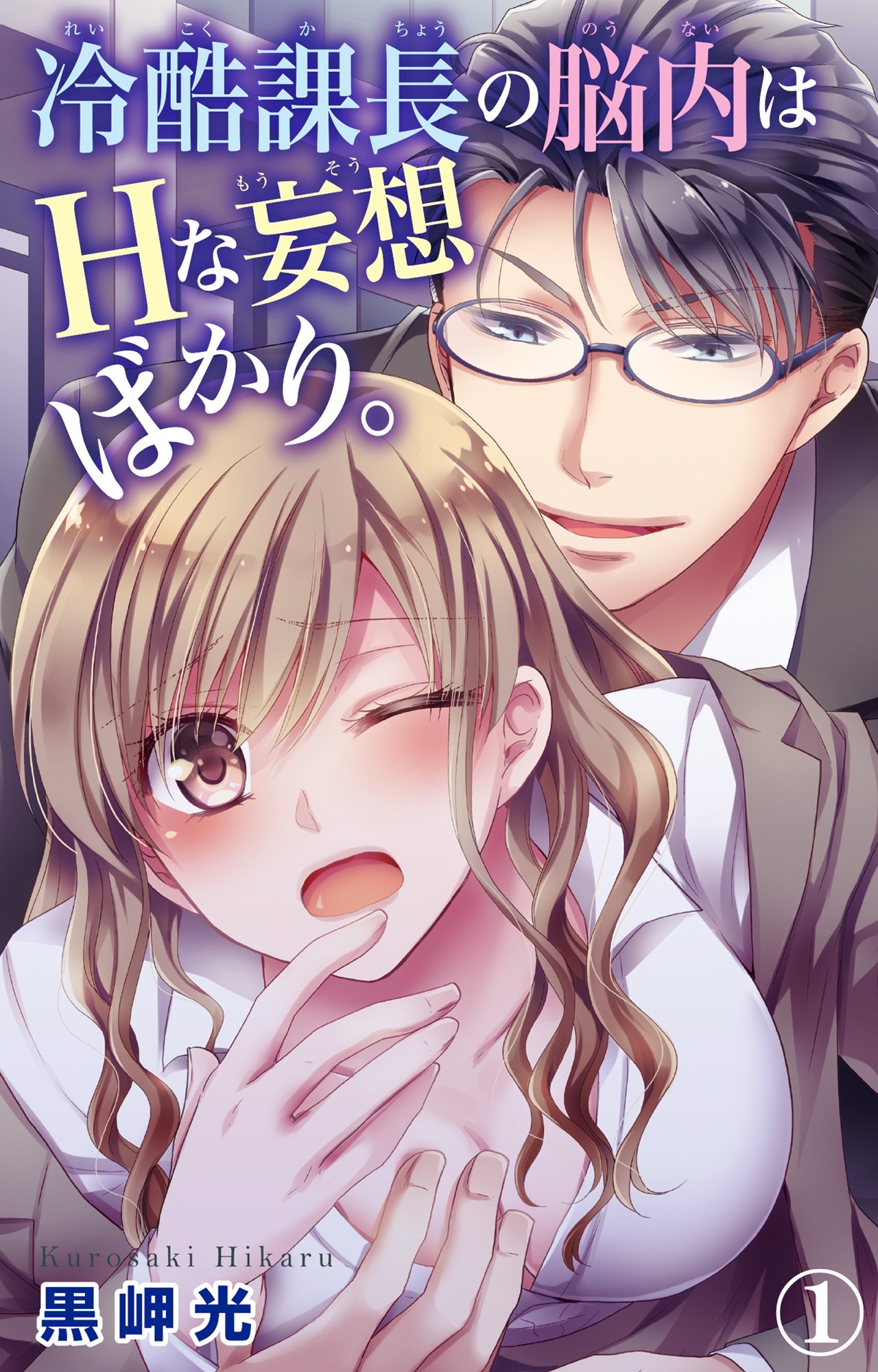 【期間限定　無料お試し版　閲覧期限2026年6月17日】冷酷課長の脳内はHな妄想ばかり。 1