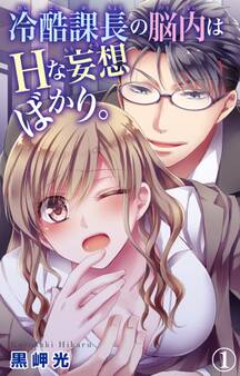 【期間限定 無料お試し版 閲覧期限2026年6月17日】冷酷課長の脳内はHな妄想ばかり。 1