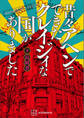 featuring満州アヘンスクワッド 昔々アヘンでできたクレイジィな国がありました