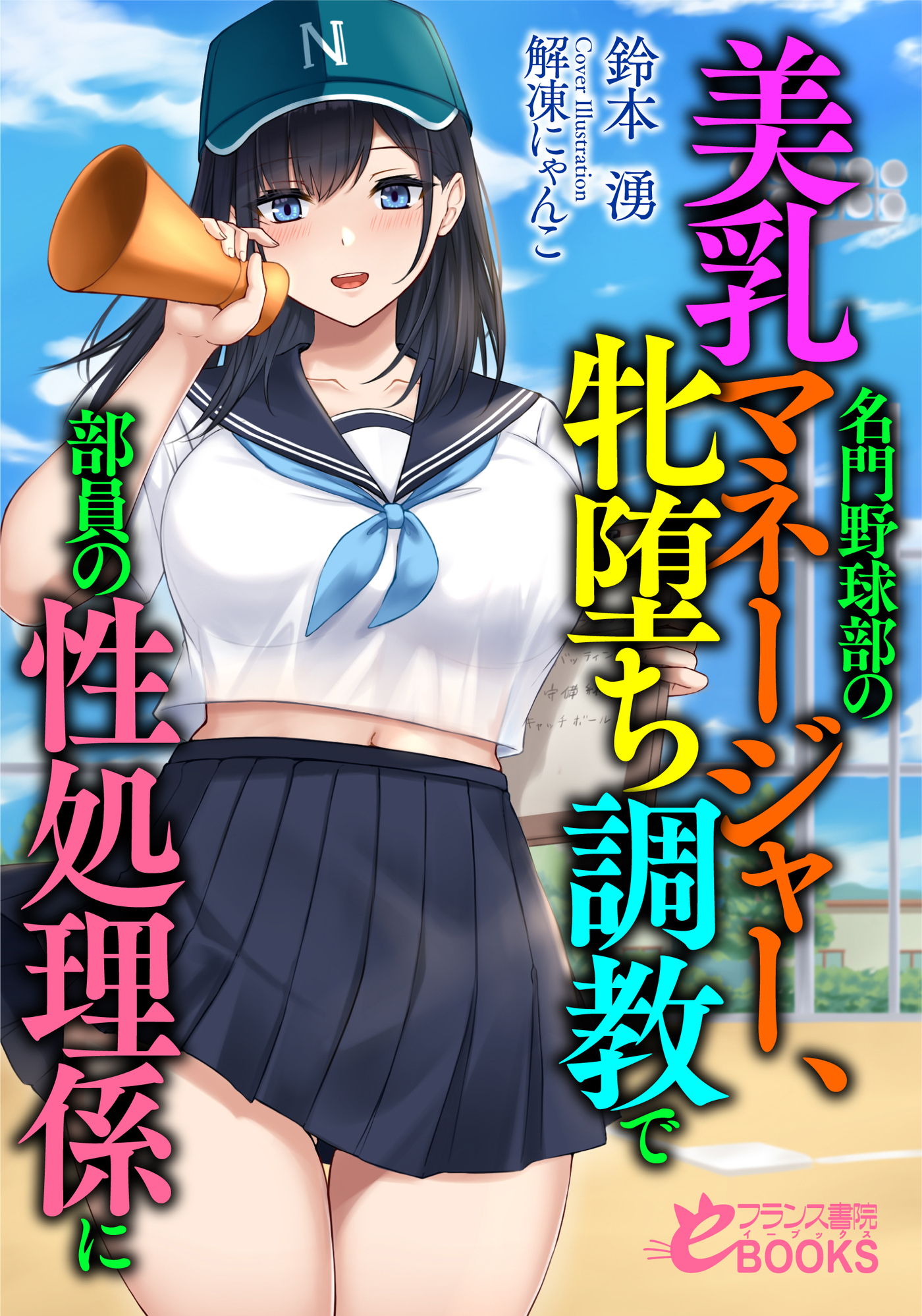 名門野球部の美乳マネージャー、牝堕ち調教で部員の性処理係に