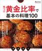 味つけ黄金比率で基本の料理100
