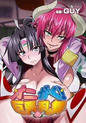 オニがく！巨乳乱舞　(1）くっころ桃太郎ちゃんが巨根ふたなり鬼娘に無理矢理ヤられちゃう！の巻