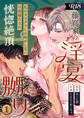 【期間限定 無料お試し版】藤嶌家の淫宴~私のカラダでしか味がしない旦那様たちの恍惚絶頂マジ嬲り~【R-18版】 (1)