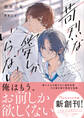 苛烈な愛しかいらない【電子限定SS付き】