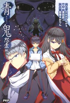 青鬼 怨霊編