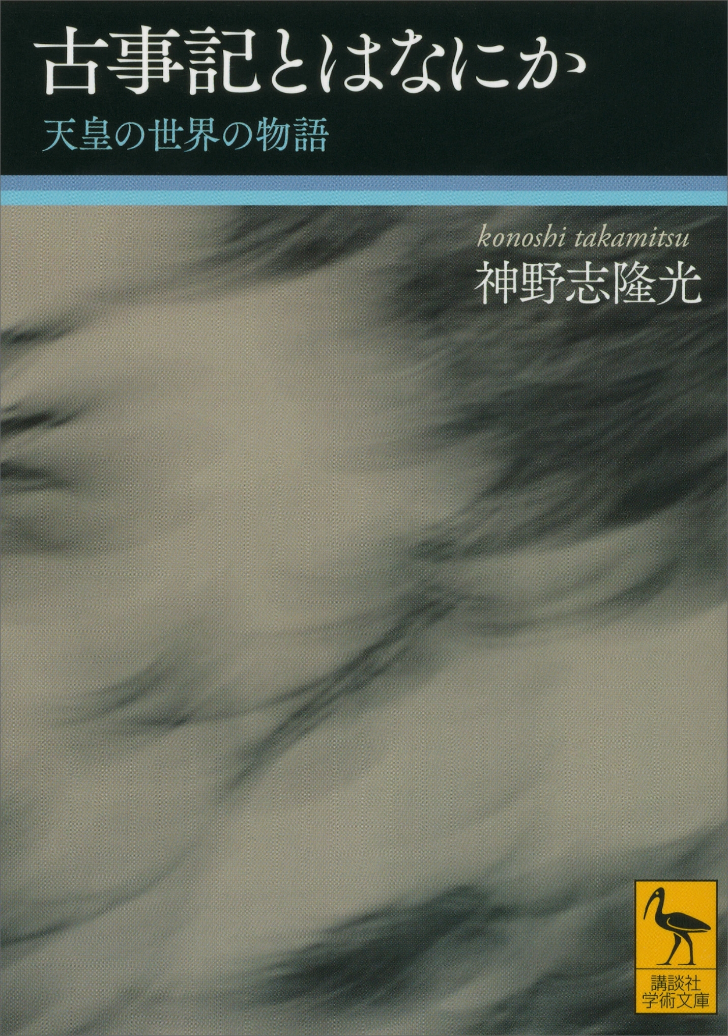 古事記とはなにか　天皇の世界の物語