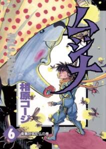 ムジナ 6 無料 試し読みなら Amebaマンガ 旧 読書のお時間です