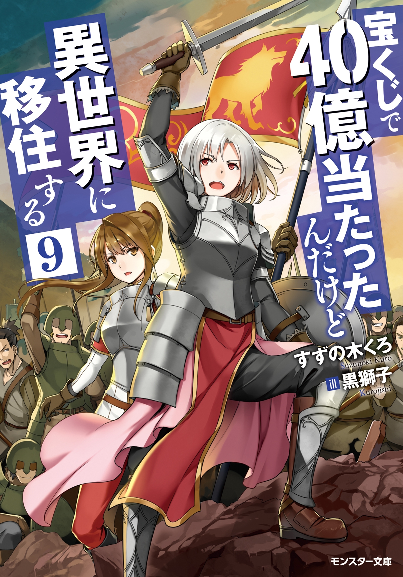 宝くじで40億当たったんだけど異世界に移住する ： 9