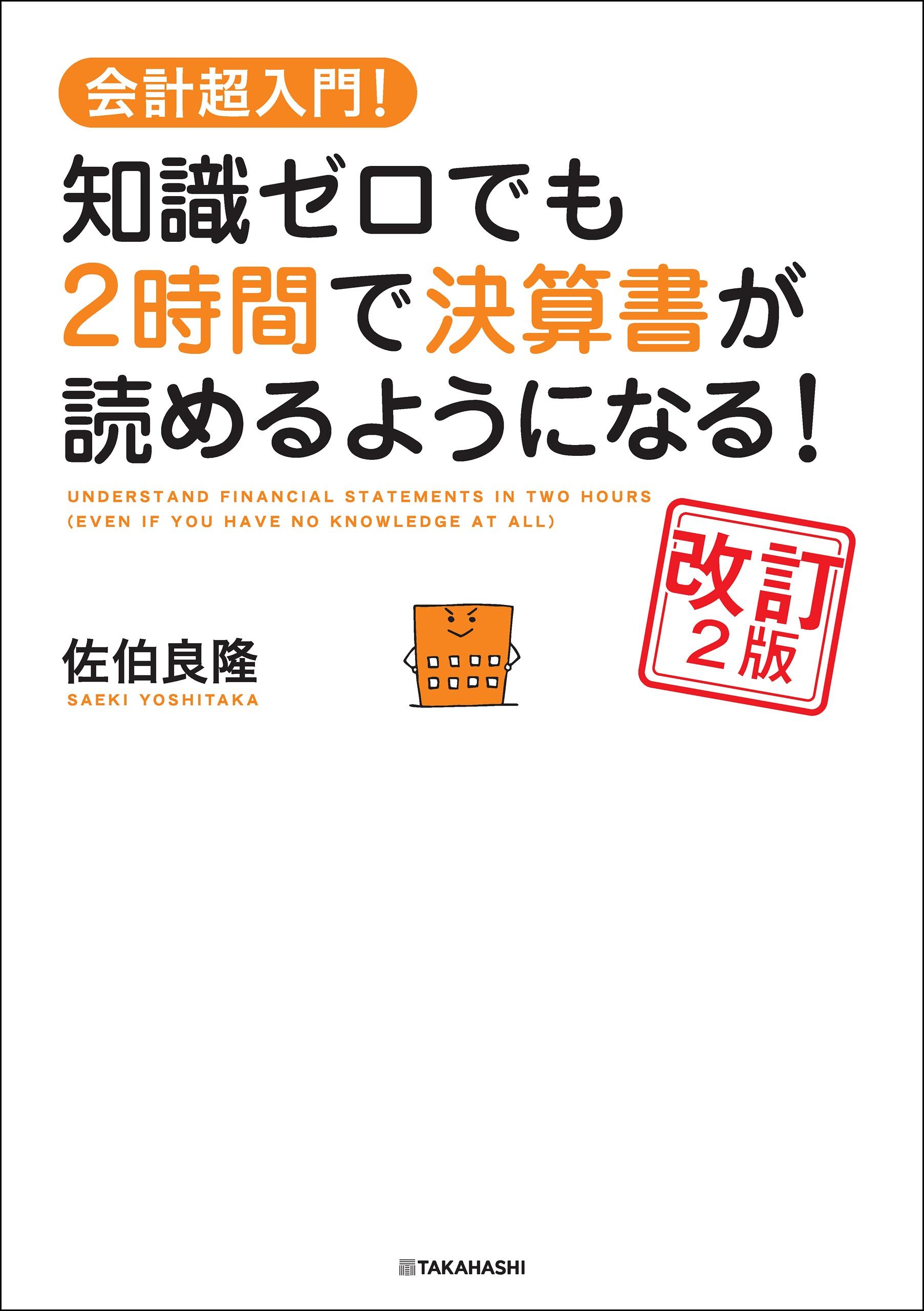 会計超入門！　知識ゼロでも2時間で決算書が読めるようになる！　改訂2版