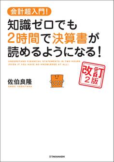 会計超入門! 知識ゼロでも2時間で決算書が読めるようになる! 改訂2版