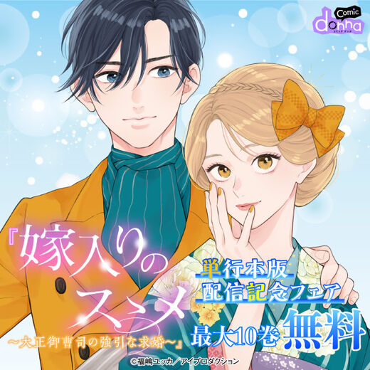 『嫁入りのススメ~大正御曹司の強引な求婚~』単行本版 配信記念フェア 無料&割引
