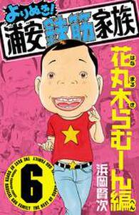 よりぬき 浦安鉄筋家族 6 花丸木らむーん編 無料 試し読みなら Amebaマンガ 旧 読書のお時間です よりぬき 浦安鉄筋家族 6 花丸木らむーん編 無料 試し読みなら Amebaマンガ 旧 読書のお時間です