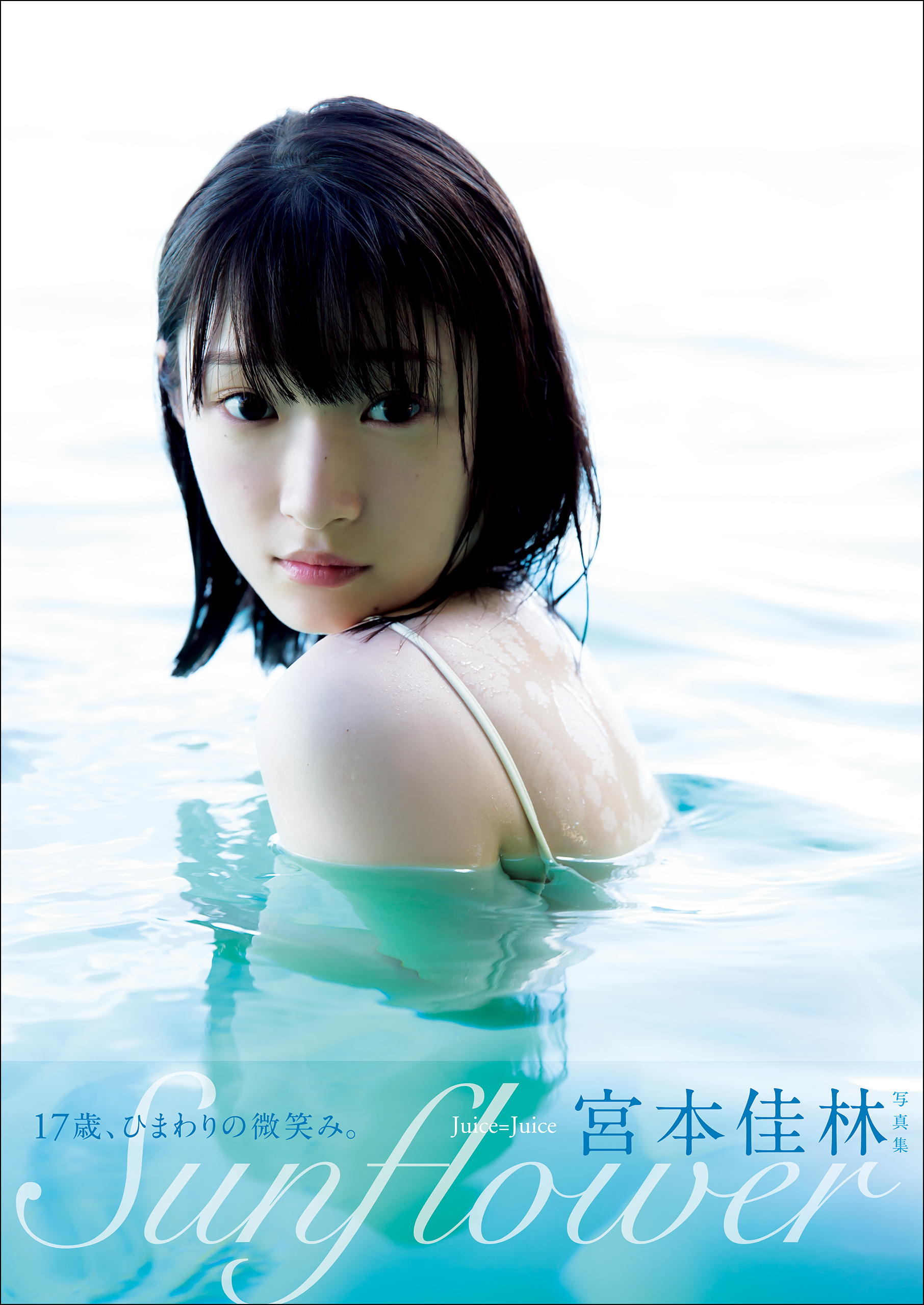 宮本佳林 写真集 『 Sunflower 』