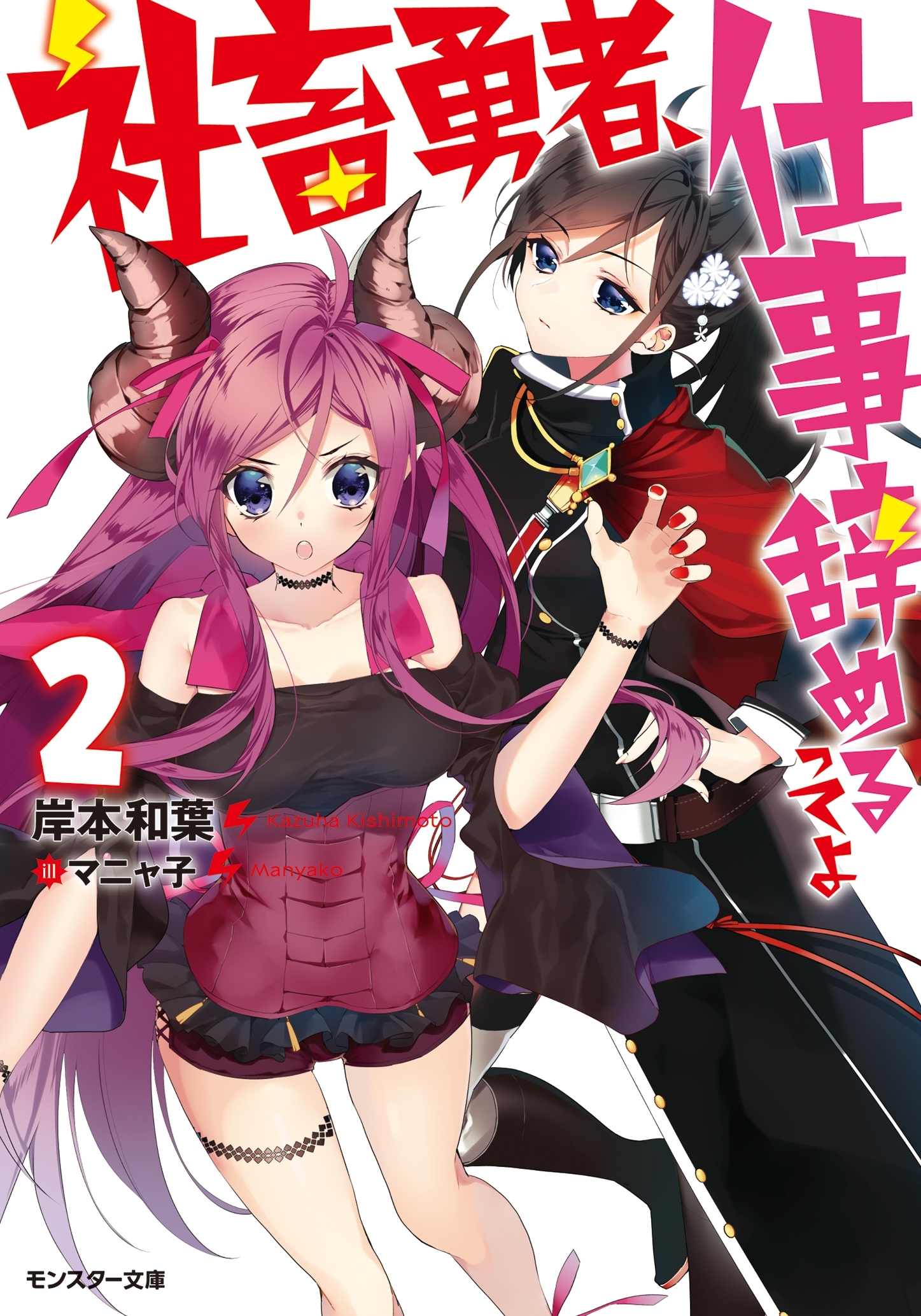 社畜勇者、仕事辞めるってよ ： 2