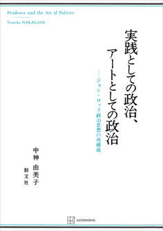 実践としての政治、アートとしての政治 ジョン・ロック政治思想の再構成