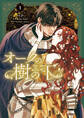 【期間限定 試し読み増量版 閲覧期限2025年12月30日】オークの樹の下 1