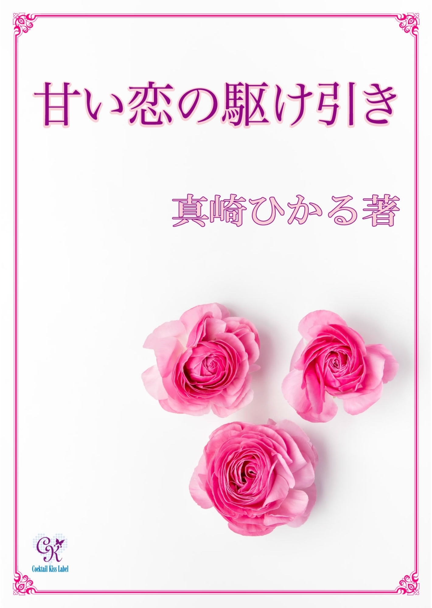 甘い恋の駆け引き