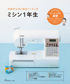 今日からはじめるソーイング ミシン1年生