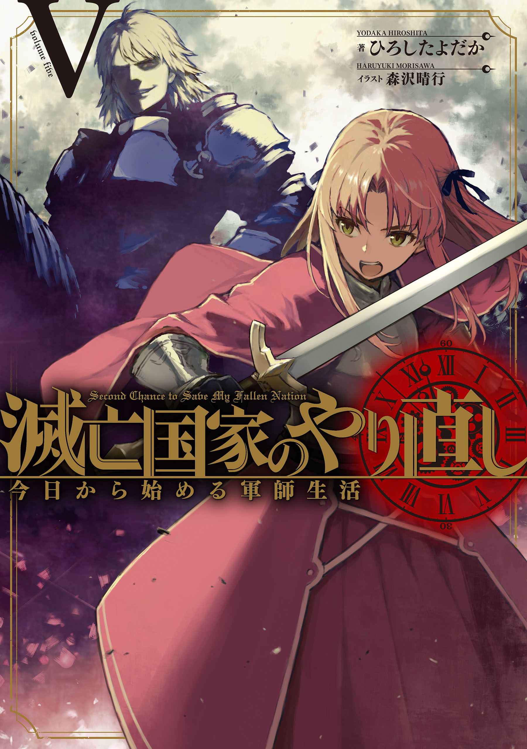 滅亡国家のやり直し 今日から始める軍師生活