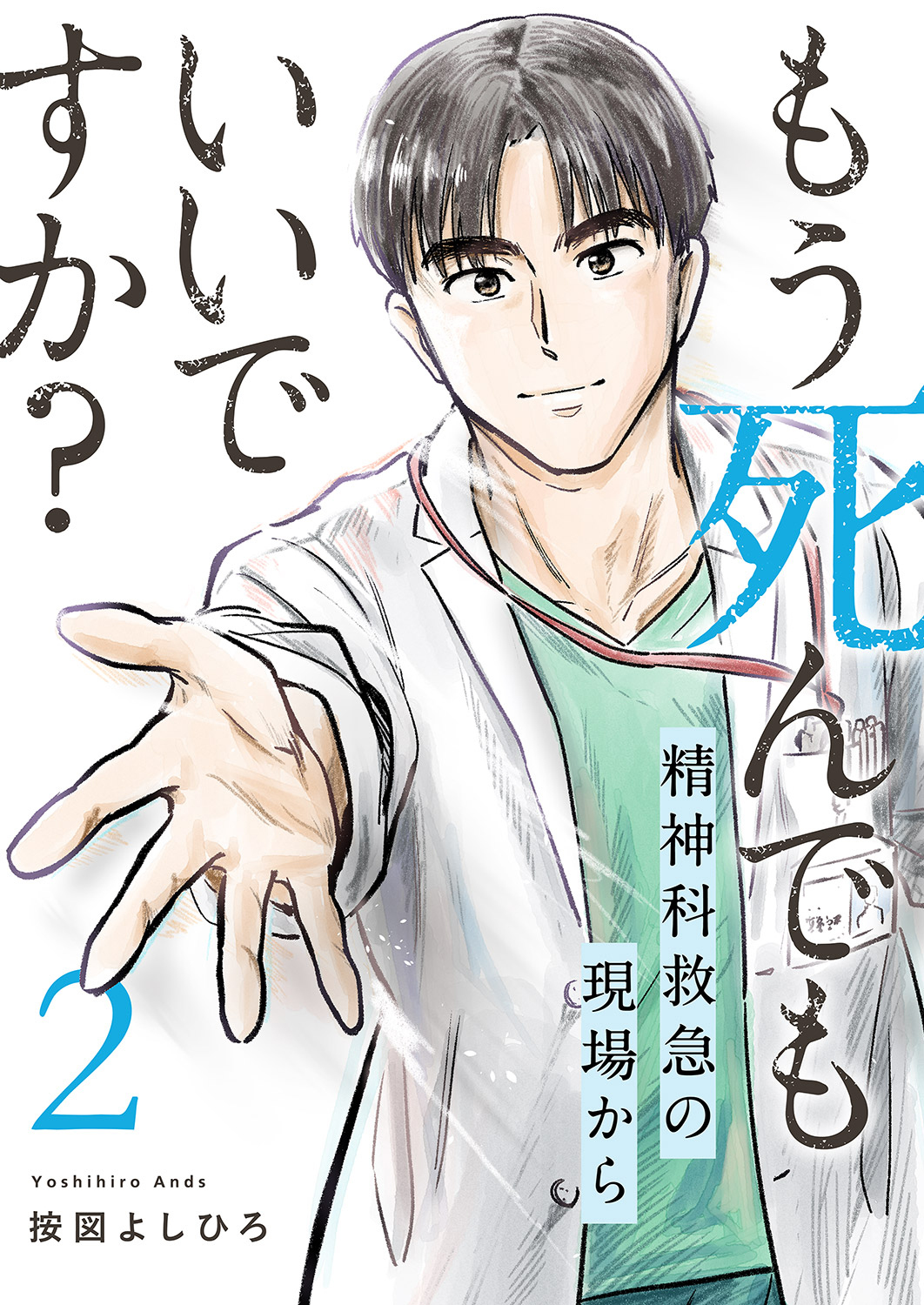 もう死んでもいいですか？～精神科救急の現場から～【電子単行本版】