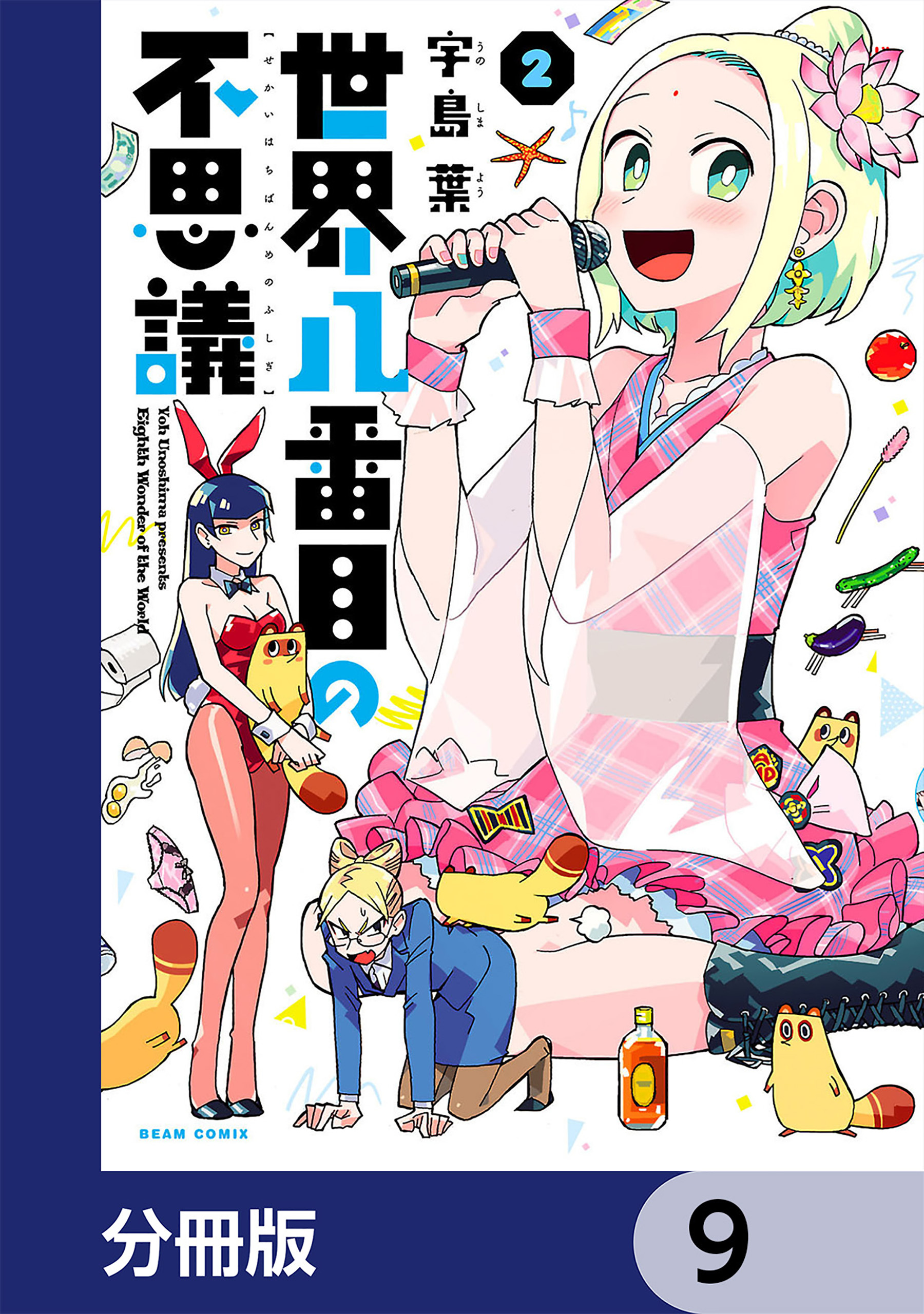 世界八番目の不思議【分冊版】　9